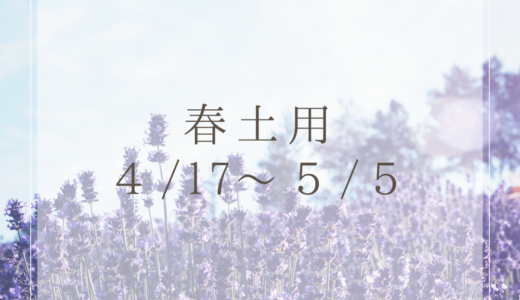 【春土用】４月１７日から５月５日まで